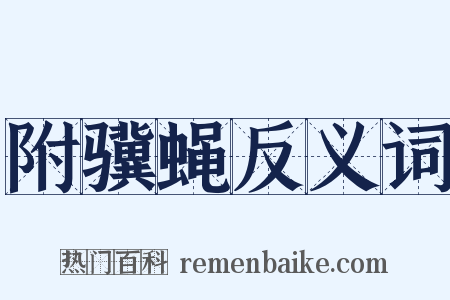 附骥蝇反义词是什么意思的图片